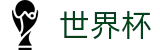 世界杯(SHIJIEBEI)官网 - 唯一指定入口